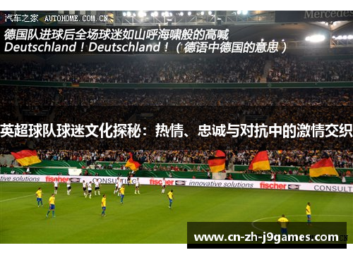 英超球队球迷文化探秘：热情、忠诚与对抗中的激情交织