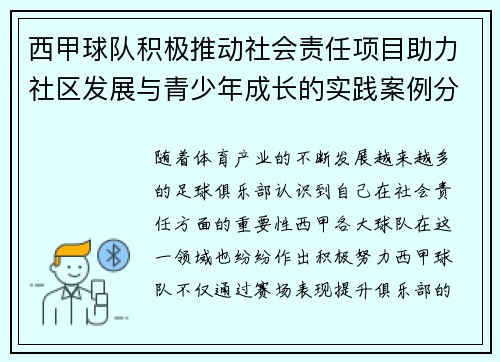 西甲球队积极推动社会责任项目助力社区发展与青少年成长的实践案例分析