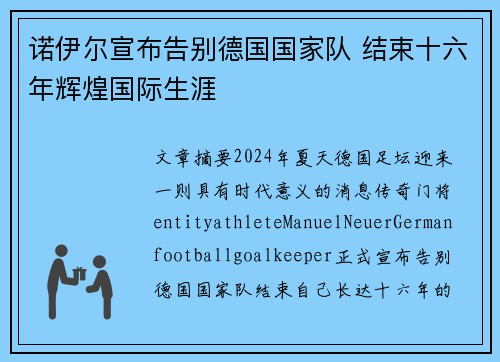 诺伊尔宣布告别德国国家队 结束十六年辉煌国际生涯