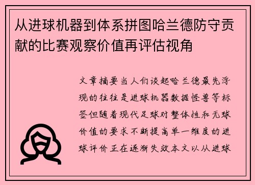 从进球机器到体系拼图哈兰德防守贡献的比赛观察价值再评估视角