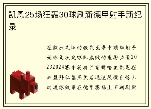 凯恩25场狂轰30球刷新德甲射手新纪录