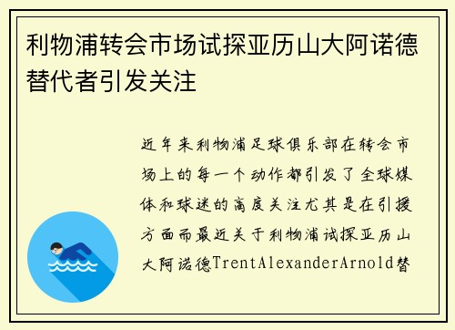 利物浦转会市场试探亚历山大阿诺德替代者引发关注