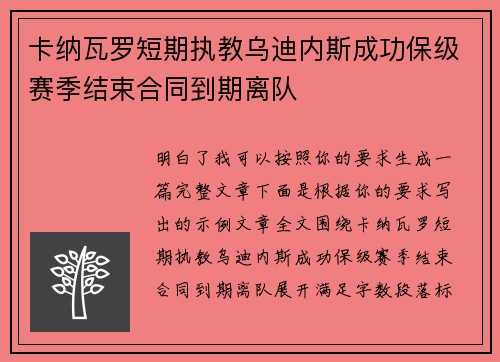 卡纳瓦罗短期执教乌迪内斯成功保级赛季结束合同到期离队