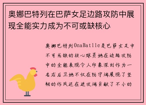 奥娜巴特列在巴萨女足边路攻防中展现全能实力成为不可或缺核心