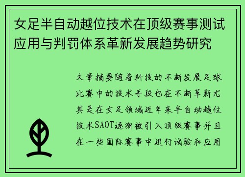 女足半自动越位技术在顶级赛事测试应用与判罚体系革新发展趋势研究