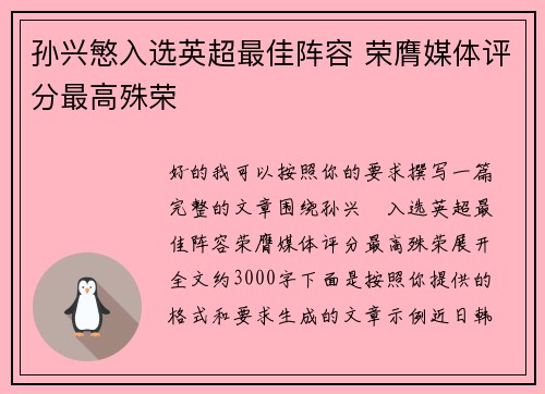 孙兴慜入选英超最佳阵容 荣膺媒体评分最高殊荣