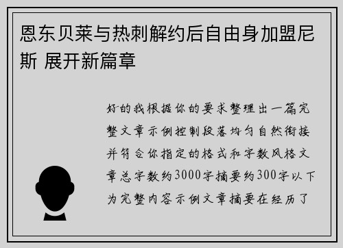 恩东贝莱与热刺解约后自由身加盟尼斯 展开新篇章