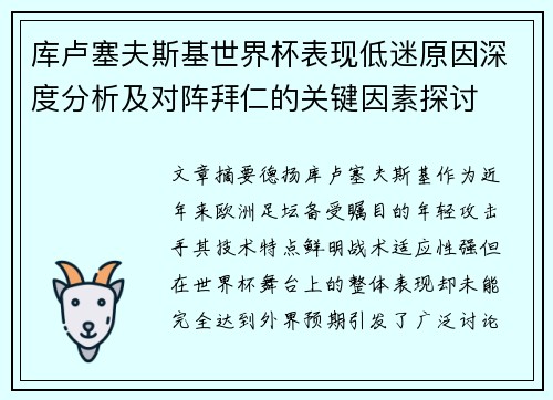 库卢塞夫斯基世界杯表现低迷原因深度分析及对阵拜仁的关键因素探讨 库卢塞夫斯基世界杯表现低迷原因深度分析及对阵拜仁的关键因素探讨