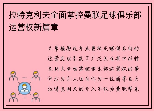 拉特克利夫全面掌控曼联足球俱乐部运营权新篇章 拉特克利夫全面掌控曼联足球俱乐部运营权新篇章