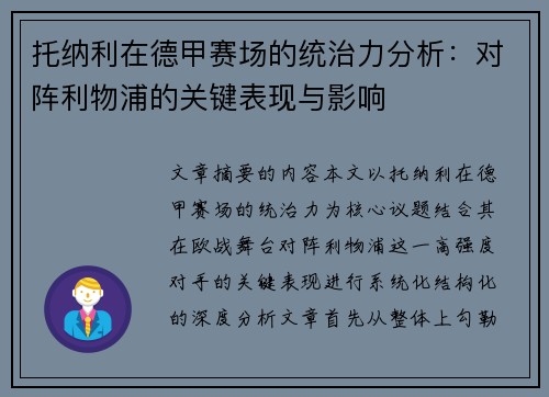 托纳利在德甲赛场的统治力分析：对阵利物浦的关键表现与影响