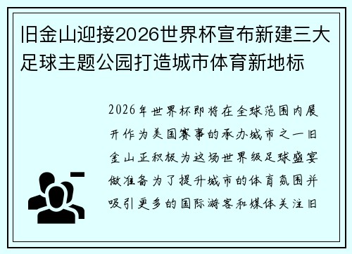 旧金山迎接2026世界杯宣布新建三大足球主题公园打造城市体育新地标