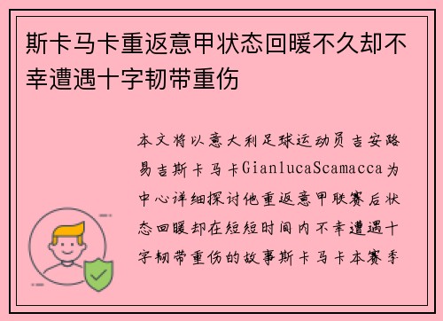 斯卡马卡重返意甲状态回暖不久却不幸遭遇十字韧带重伤