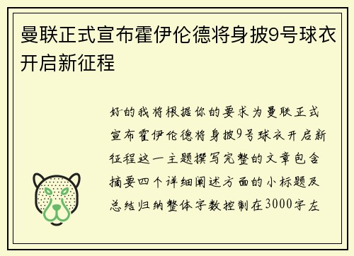 曼联正式宣布霍伊伦德将身披9号球衣开启新征程