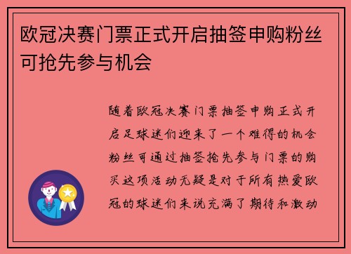 欧冠决赛门票正式开启抽签申购粉丝可抢先参与机会 欧冠决赛门票正式开启抽签申购粉丝可抢先参与机会