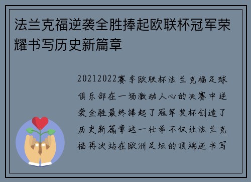 法兰克福逆袭全胜捧起欧联杯冠军荣耀书写历史新篇章