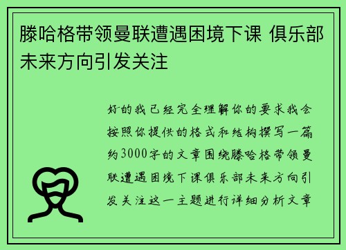滕哈格带领曼联遭遇困境下课 俱乐部未来方向引发关注