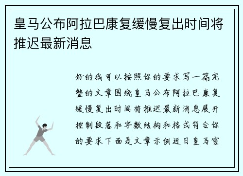 皇马公布阿拉巴康复缓慢复出时间将推迟最新消息 皇马公布阿拉巴康复缓慢复出时间将推迟最新消息