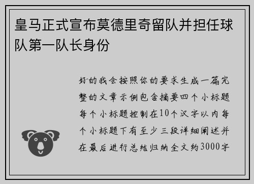 皇马正式宣布莫德里奇留队并担任球队第一队长身份