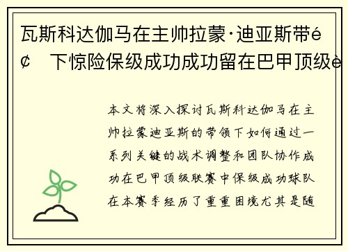 瓦斯科达伽马在主帅拉蒙·迪亚斯带领下惊险保级成功成功留在巴甲顶级联赛
