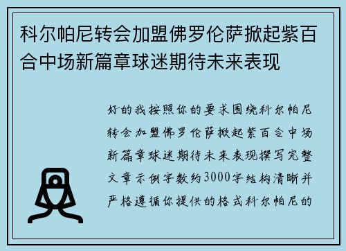 科尔帕尼转会加盟佛罗伦萨掀起紫百合中场新篇章球迷期待未来表现