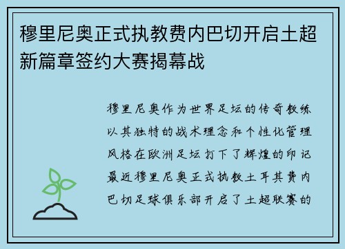 穆里尼奥正式执教费内巴切开启土超新篇章签约大赛揭幕战 穆里尼奥正式执教费内巴切开启土超新篇章签约大赛揭幕战