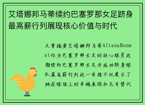 艾塔娜邦马蒂续约巴塞罗那女足跻身最高薪行列展现核心价值与时代
