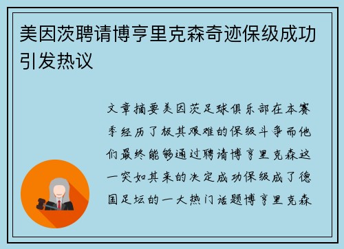 美因茨聘请博亨里克森奇迹保级成功引发热议