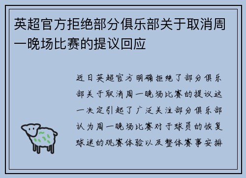 英超官方拒绝部分俱乐部关于取消周一晚场比赛的提议回应
