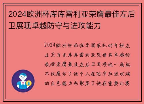 2024欧洲杯库库雷利亚荣膺最佳左后卫展现卓越防守与进攻能力 2024欧洲杯库库雷利亚荣膺最佳左后卫展现卓越防守与进攻能力