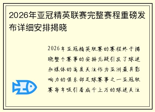 2026年亚冠精英联赛完整赛程重磅发布详细安排揭晓