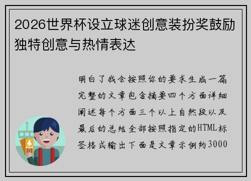 2026世界杯设立球迷创意装扮奖鼓励独特创意与热情表达