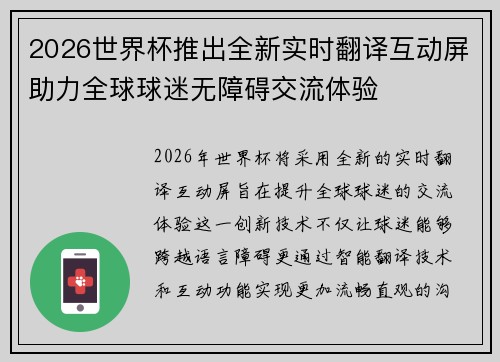 2026世界杯推出全新实时翻译互动屏助力全球球迷无障碍交流体验