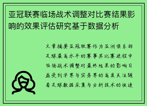 亚冠联赛临场战术调整对比赛结果影响的效果评估研究基于数据分析