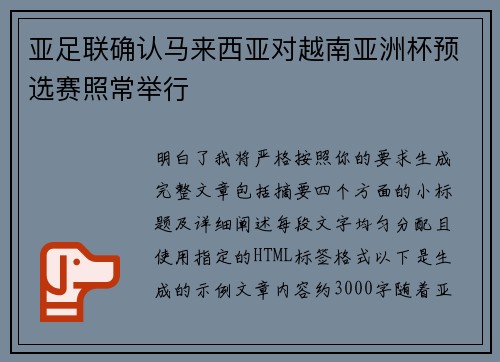 亚足联确认马来西亚对越南亚洲杯预选赛照常举行