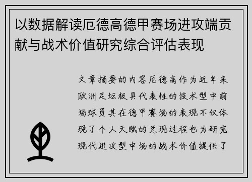 以数据解读厄德高德甲赛场进攻端贡献与战术价值研究综合评估表现
