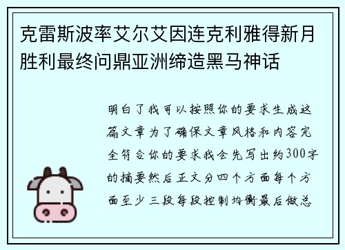 克雷斯波率艾尔艾因连克利雅得新月胜利最终问鼎亚洲缔造黑马神话