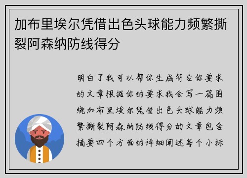 加布里埃尔凭借出色头球能力频繁撕裂阿森纳防线得分