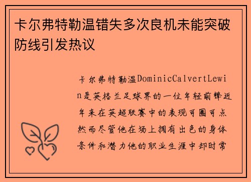 卡尔弗特勒温错失多次良机未能突破防线引发热议