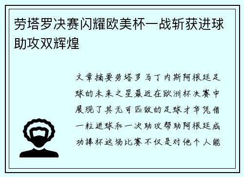 劳塔罗决赛闪耀欧美杯一战斩获进球助攻双辉煌