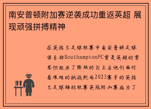 南安普顿附加赛逆袭成功重返英超 展现顽强拼搏精神