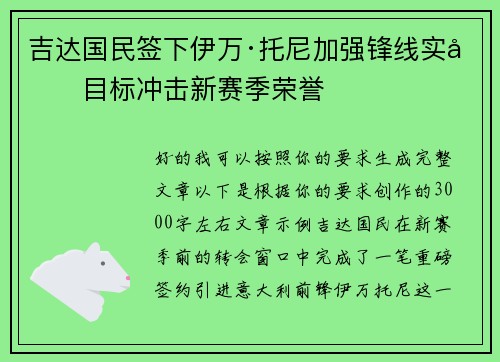 吉达国民签下伊万·托尼加强锋线实力目标冲击新赛季荣誉