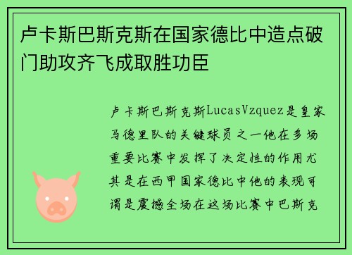 卢卡斯巴斯克斯在国家德比中造点破门助攻齐飞成取胜功臣