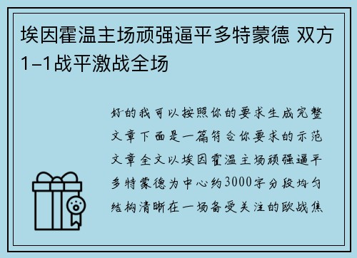 埃因霍温主场顽强逼平多特蒙德 双方1-1战平激战全场