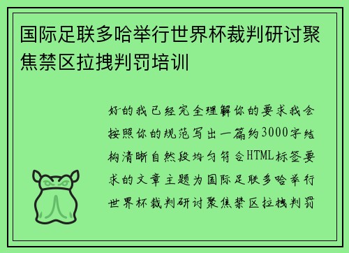 国际足联多哈举行世界杯裁判研讨聚焦禁区拉拽判罚培训