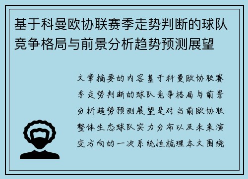 基于科曼欧协联赛季走势判断的球队竞争格局与前景分析趋势预测展望