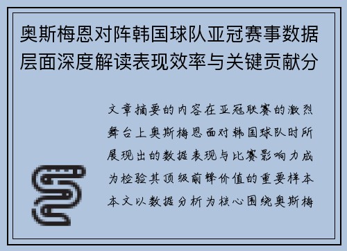 奥斯梅恩对阵韩国球队亚冠赛事数据层面深度解读表现效率与关键贡献分析