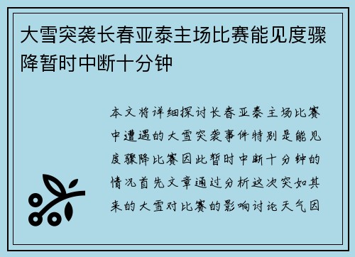 大雪突袭长春亚泰主场比赛能见度骤降暂时中断十分钟
