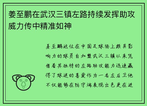 姜至鹏在武汉三镇左路持续发挥助攻威力传中精准如神