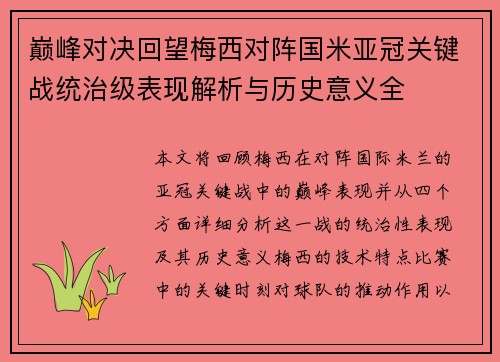 巅峰对决回望梅西对阵国米亚冠关键战统治级表现解析与历史意义全