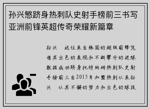 孙兴慜跻身热刺队史射手榜前三书写亚洲前锋英超传奇荣耀新篇章